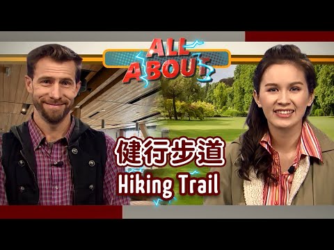 【英語對話通】健行步道 Hiking Trail / 空中英語教室