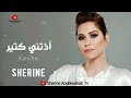 شرين 2023 اذتني كتير Sherine Official Music العربي 