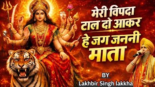 मेरी विपदा ताल दो आकर Lakhbir Singh Lakha New Durga Mata Bhajan | Mata Rani Song@TSeriesBhaktiSagar 