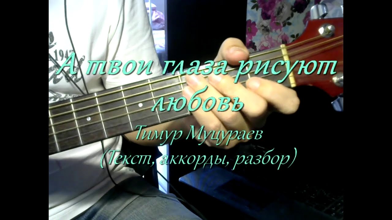 Песня за твои глаза там золото. Мацураев песни на гитаре. А твои глаза рисуют любовь аккорды. Песня а твои глаза рисуют любовь.