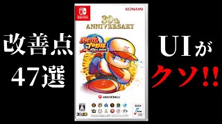 パワプロ・ペナントの改善すべき47点 screenshot 1