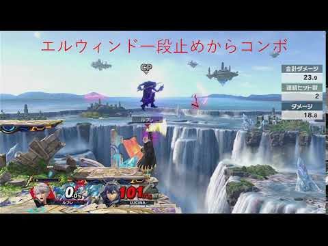 エルウィンド一段止め横B上スマ確定コンボ