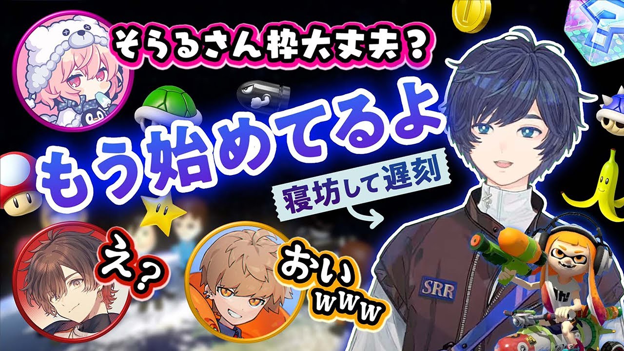 寝坊したのに誰よりも早く配信を始めるそらる【切り抜き/マリカあなめ杯】