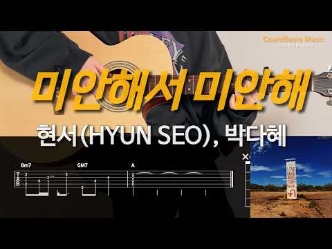 미안해서 미안해 (통기타) - 현서(HYUN SEO), 박다혜