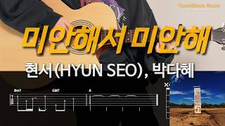 미안해서 미안해 (통기타) - 현서(HYUN SEO), 박다혜