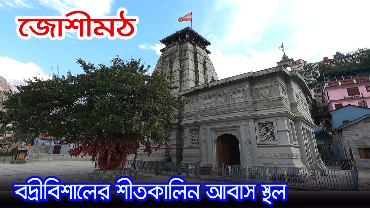 Joshimath | আদিগুরু শঙ্করাচার্য যে স্থানে সিদ্ধি লাভ করেছিলেন | Narshingh Temple | Uttarakhand