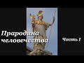 I.Ковчег эволюции. Погибшая планета - прародина человечества.