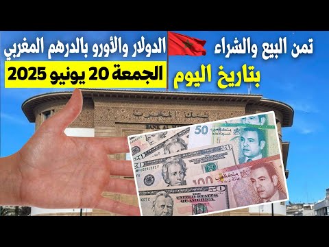 تحويل العملات اليوم كم يساوي الدولار واليورو بالدرهم المغربي اليوم الجمعة 20 يونيو 2025