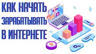 Способы заработка 2019. Как заработать первые деньги. Легкий заработок в интернете с нуля. Способы заработка 2019. Как заработать первые деньги. Легкий заработок в интернете с нуля.