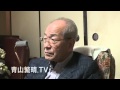 9/10青山繁晴TV；【対談三時間】連合初代会長「山岸章氏」～五者会談。小沢氏が推薦したのは？