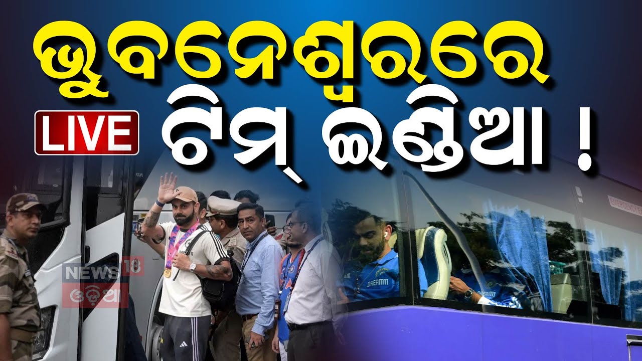 Team India In Odisha Live: Team India ପାଇଁ ବିରାଟ ଆୟୋଜନ | Team India | IND vs ENG Match At Barabati