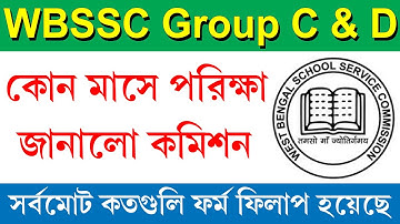 WBSSC Group C & D পরীক্ষা কোন মাসে হবে || WBSSC Group C & D মোট ফর্ম ফিলাপ সংখ্যা