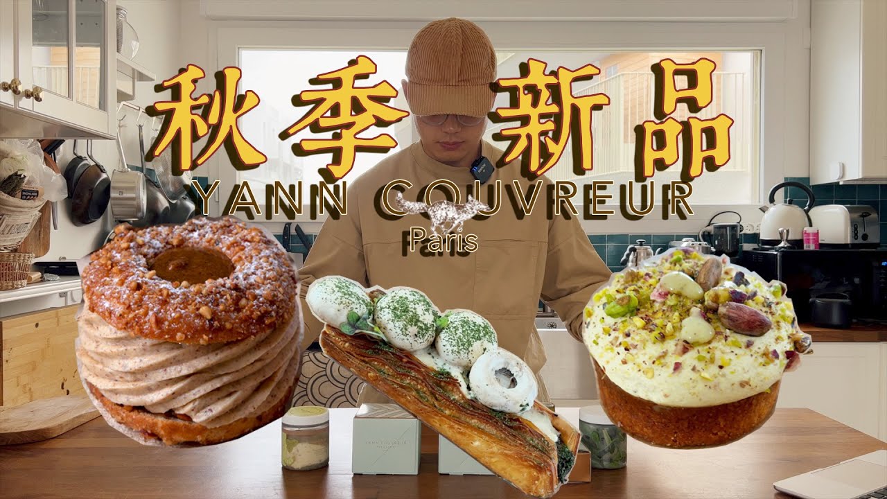 好吃到爆！ 巴黎甜點大師狐狸哥Yann Couvreur秋季新品深度評估（蘑菇千層鹹派，車輪泡芙，開心果撻，檸檬蛋糕杯）