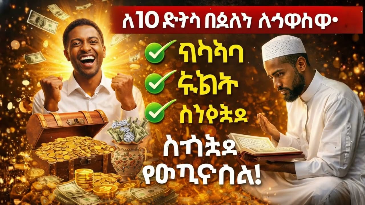 አትዘንጉ! ይህን ሙሮታል 10 ደቂቃ ማዳመጥ ሬዝቅን ወደ ቤትዎ ያመጣል