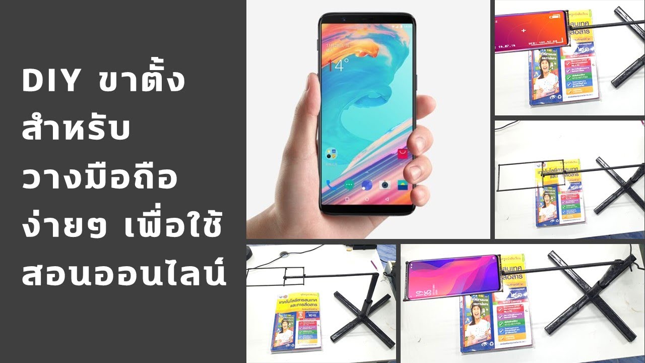 DIY อุปกรณ์วางสมาร์ทโฟนสำหรับใช้สอนออนไลน์