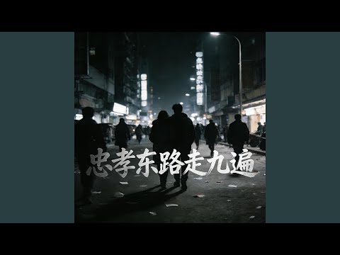 忠孝东路走九遍