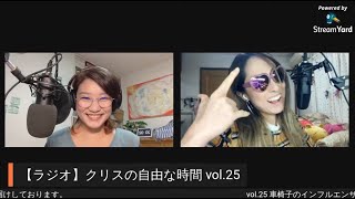 【ラジオ】クリスの自由な時間 vol.25 公開収録 _ゲスト：中嶋涼子