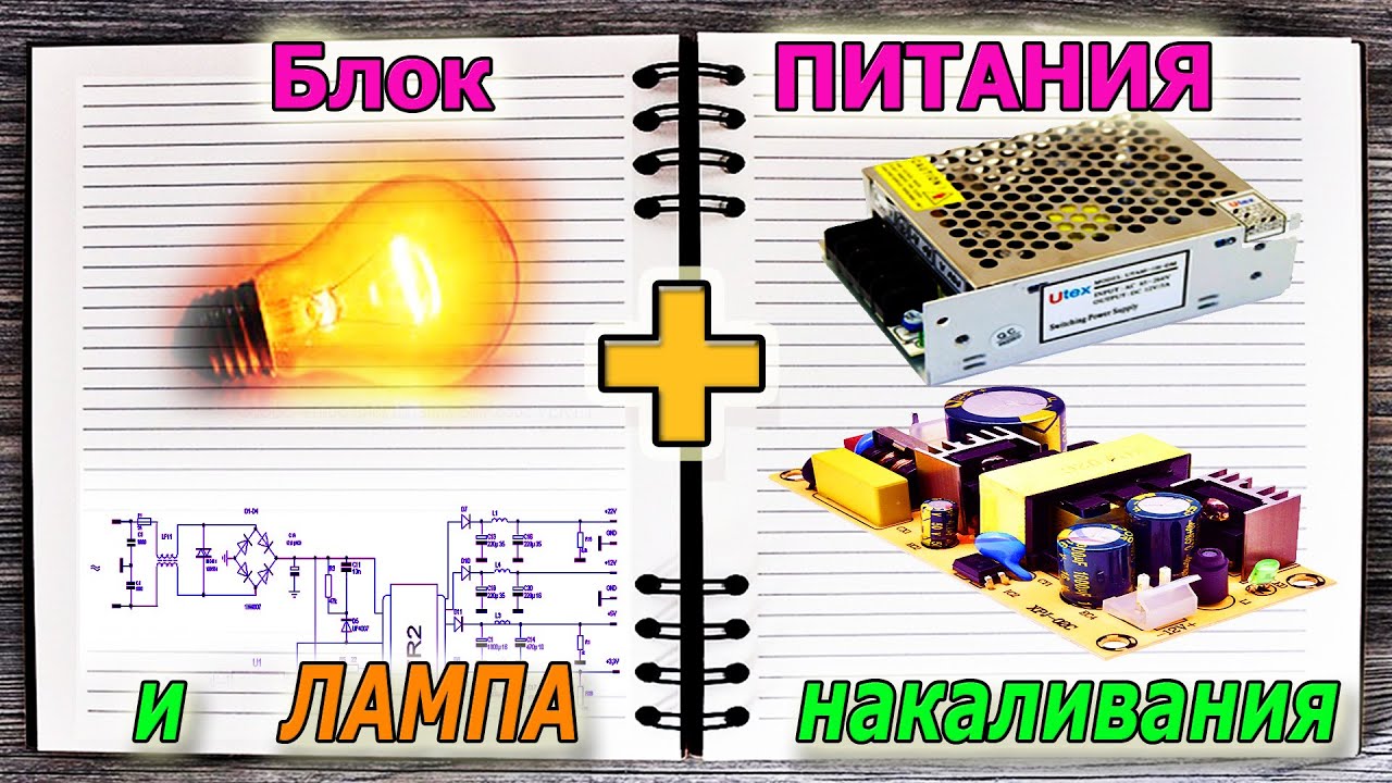 Обыкновенная Лампа накаливания для решения проблем импульсных БЛОКОВ ...