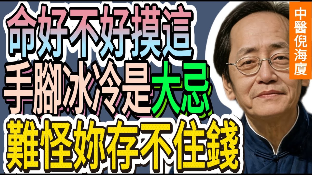 倪海厦：老話說「一個好女人，旺三代子孫」！身上有這3個「隱藏標記」，是天生的「少奶奶命」！你有沒有？