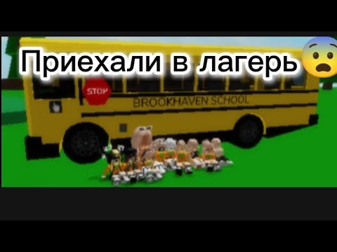 Видео: ДЕТСКИЙ ЛАГЕРЬ//КТО-ТО ПОТЕРЯЛСЯ НОЧЬЮ В ЛЕСУ!!❗#brookhaven#рп