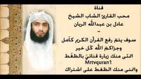 عادل الريان صاحب الصوت الهادئ - سورة الإنسان