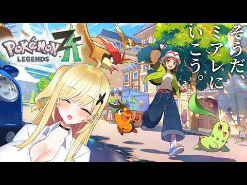 【ゲーム】◆３　ポケモンZAやる【羽崎ネロ】