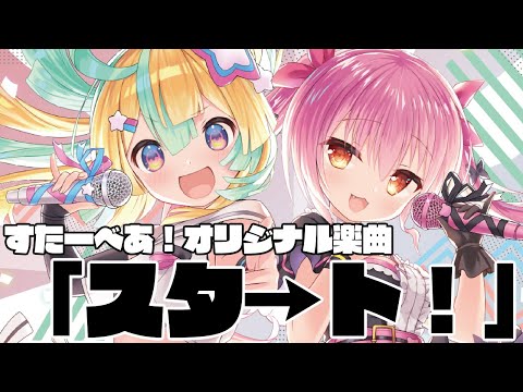 【1st Single「フルスロットル☆すーぱーのゔぁ/スタ→ト！」】スタ→ト！視聴版【すたーべあ！/天川はの・姫熊りぼん】