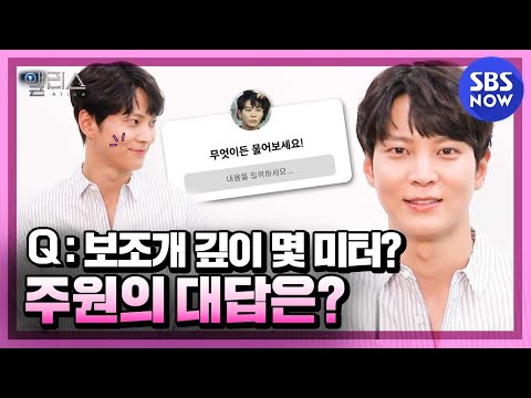 [앨리스] &amp;#39;무엇이든 물어보세요 주원의 Q&amp;<strong>amp</strong>;A&amp;#39; / <strong>Alice</strong> Special | SBS NOW