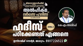 Al Hikma Darse Hadeeth | Episode - 146 /  ഹദീസ് പഠിക്കേണ്ടത് എങ്ങനെ