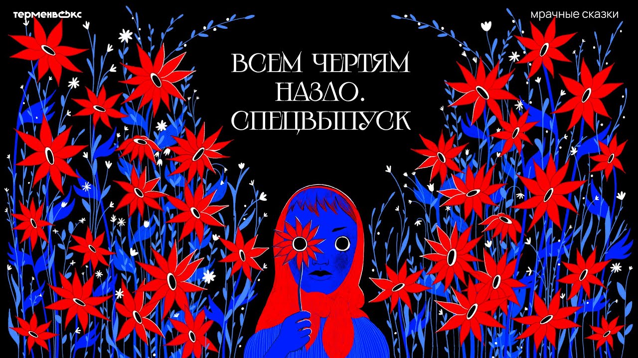 Всем чертям назло. Хроники русской нечисти // Подкаст «Мрачные сказки»