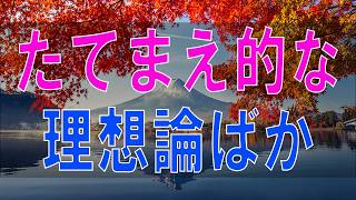 【テレフォン人生相談】 たてまえ的な理想論ばかりの相談者