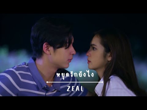 OPV • เทียน✗อาภา | หยุดรักยังไง - Zeal | รางรักพรางใจ