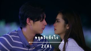 OPV • เทียน✗อาภา | หยุดรักยังไง - Zeal | รางรักพรางใจ