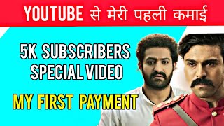 5K Subscribers Special Video | My First Payment | Goldmines Telefilms | Aditya Movies | Rkd Studios