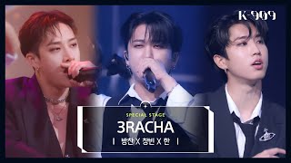 [최초공개] Stray Kids 방찬 X 창빈 X 한 - 3RACHA l @JTBC K-909 221008 방송 Resimi