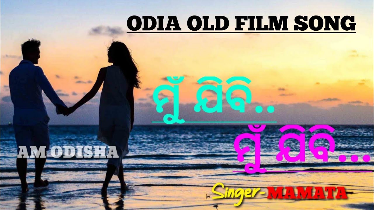 Mujibi Mujibi Juade jiba akhi Odia Old Film song Singer-Mamata Thnx for watching my you tube channel