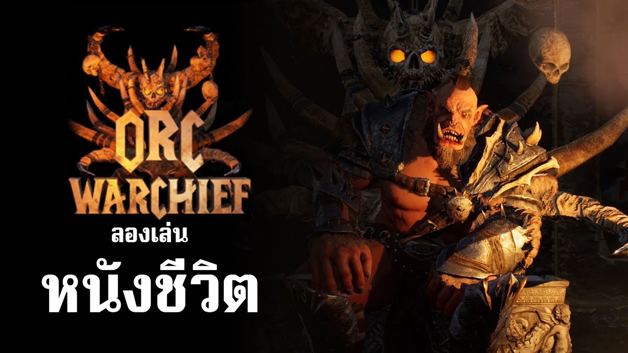 หนังชีวิต - [ Orc Warchief ] | ลองเล่น - YouTube