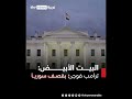 البيت الأبيض ترامب فوجئ بقـ صف سـ وريا من جـ انب إسـ رائيل البيت الأبيض ترامب فوجئ بقـ صف سـ وريا من جـ انب إسـ رائيل
