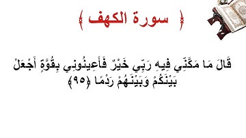 سورة الكهف الأية 95