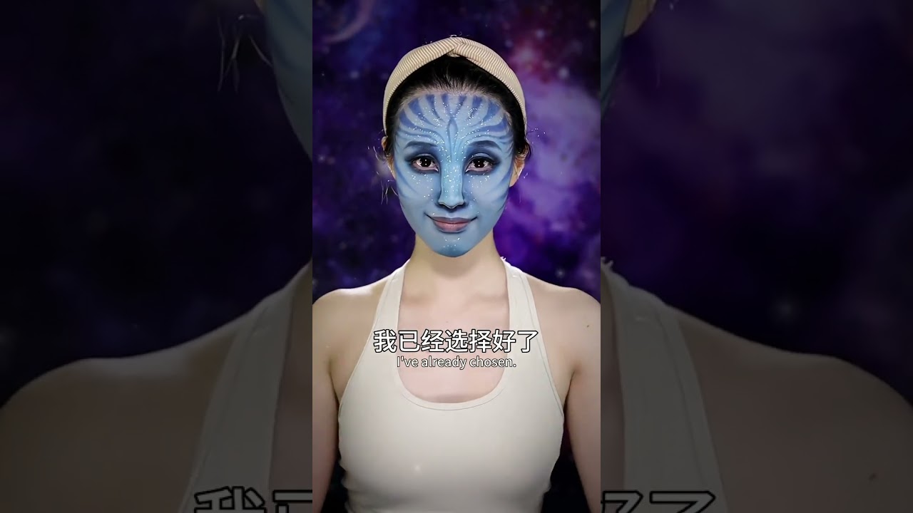 阿凡达表白现场～卡点上妆来咯～#阿凡达 #仿妆 #是初九啊 #shorts