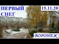 ❄️ ВОРОНЕЖ. ПЕРВЫЙ СНЕГ 15.11.20