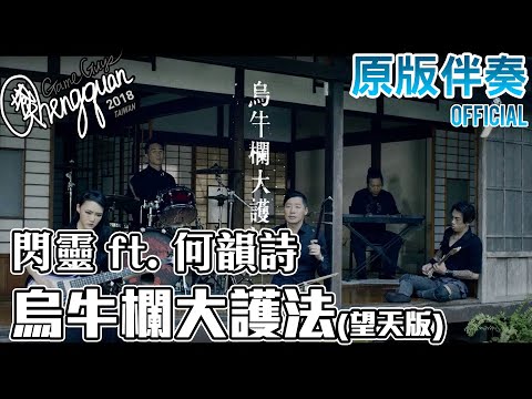 閃靈 CHTHONIC ft.何韻詩 HOCC - 烏牛欄大護法-望天版 Millennia's Faith Undone(Acoustic Ver.)( KTV 原版伴奏 Instrumental)