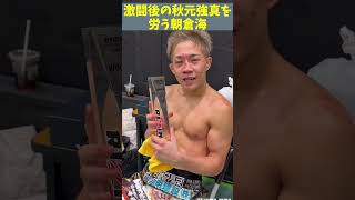 激闘後あどけない19歳の表情に戻る秋元強真。 #kaichannel#RIZIN