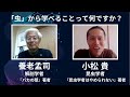 虫から学べることは何ですか？養老孟司×小松貴【The Conversation】