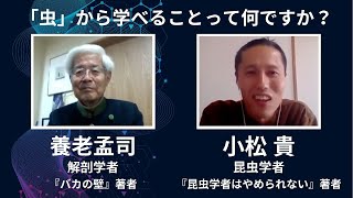 虫から学べることは何ですか？養老孟司×小松貴【The Conversation】