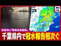 【台風25号 2026】千葉県佐倉市に「緊急安全確保」／県内で道路冠水や住宅浸水報告相次ぐ