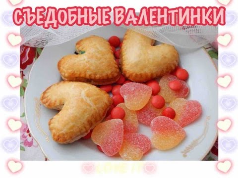 Съедобные валентинки│Невероятно вкусный