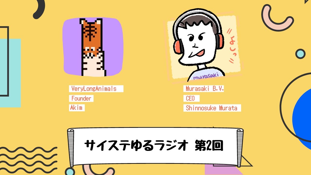 ナイジェリアから生中継・VeryLongAnimalsファウンダーAkimさん×Murasaki CEO村田【サイステゆるラジオ】