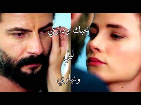 امير و فريده emir ve feride " بحبك وداري bahebak wadare " اليمين yemin