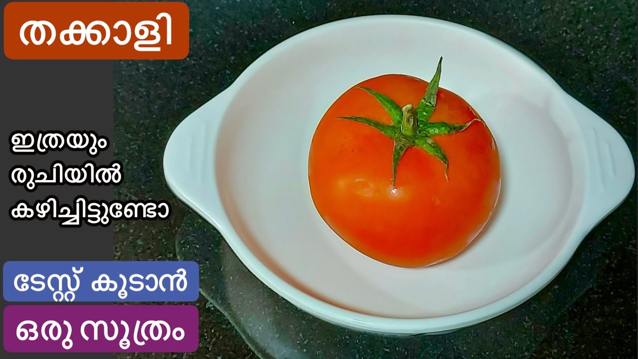 അപാര രുചിയാണ് ഒരിക്കലെങ്കിലും ഇങ്ങനെ ഉണ്ടാക്കി നോക്കൂ//കറിയുണ്ടാക്കൽ ഇനി എന്തെളുപ്പം//Tomato Recipes